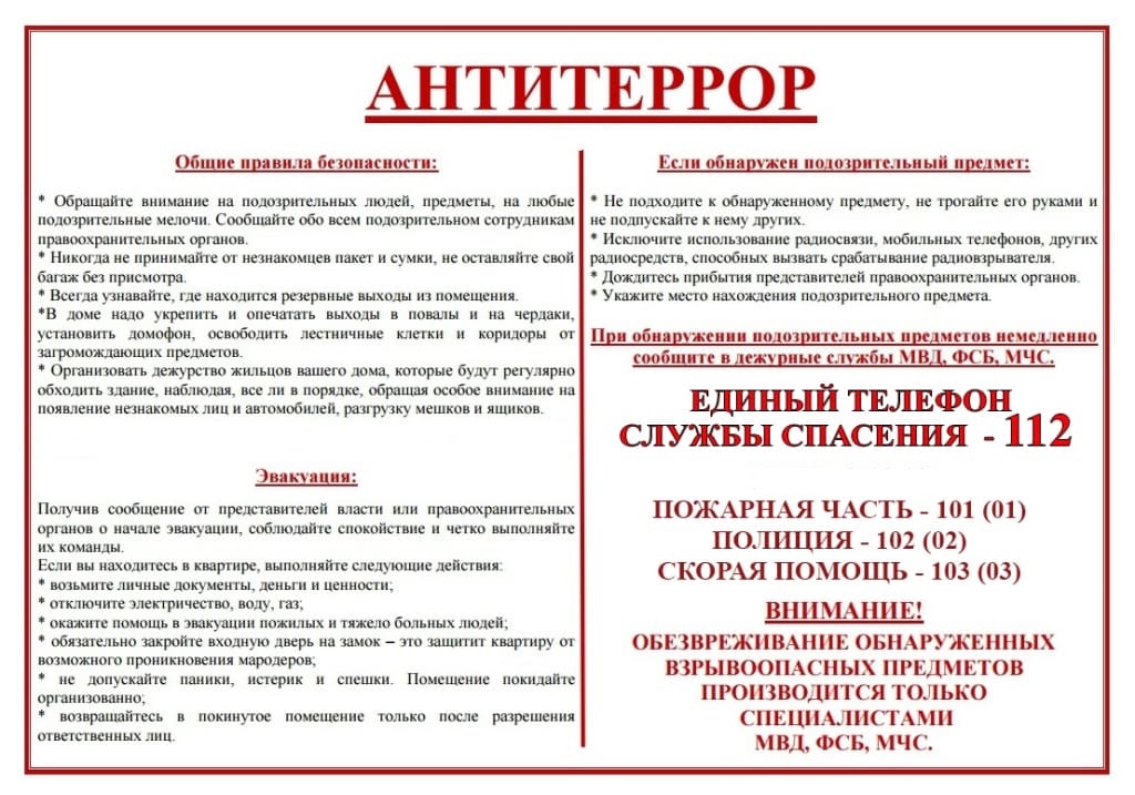 ПАМЯТКИ ПО АНТИТЕРРОРИСТИЧЕСКОЙ БЕЗОПАСНОСТИ.