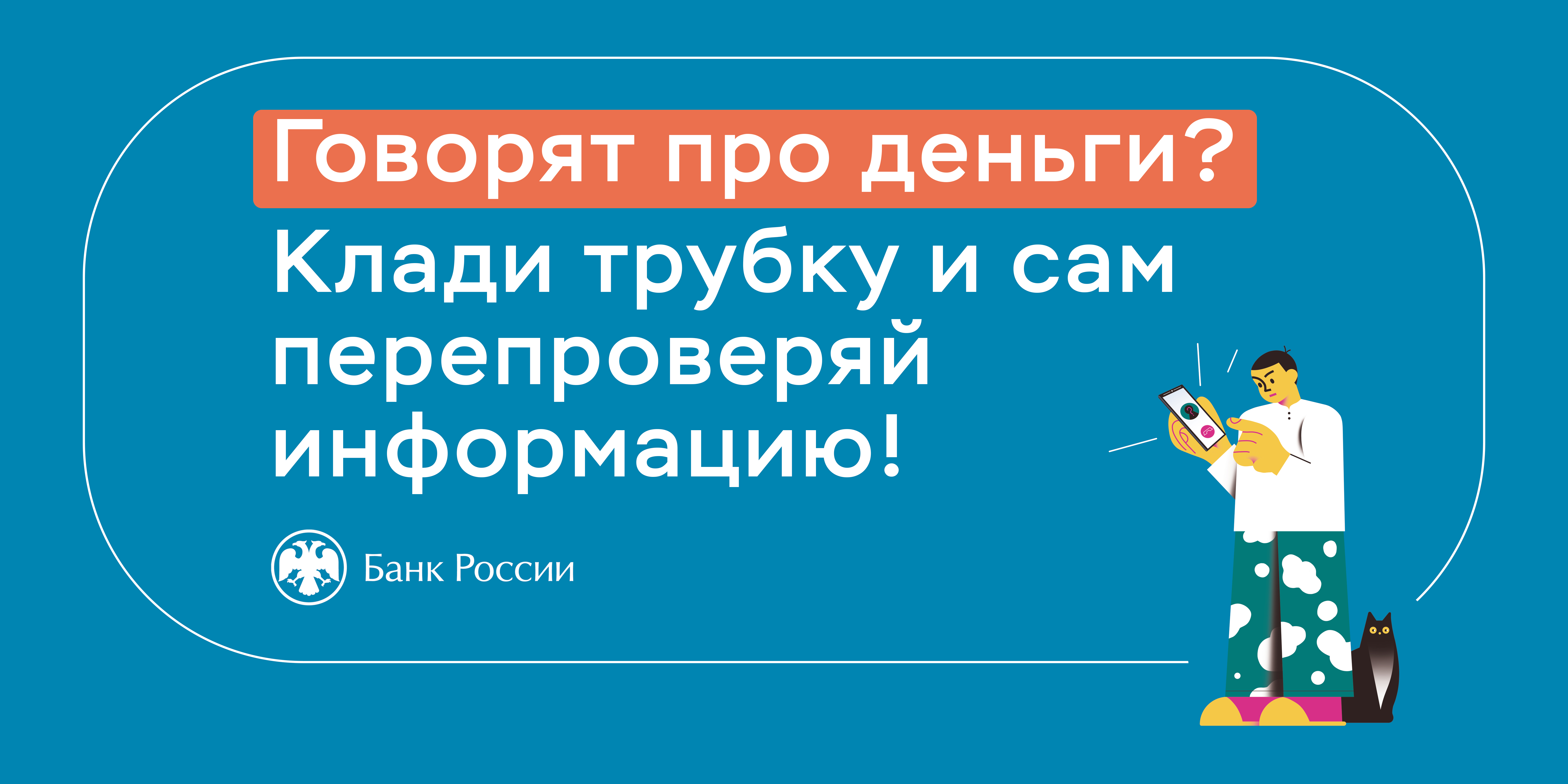 Говорят про деньги, клади трубку и сам проверяй информацию.