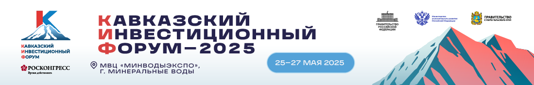 Кавказский инвестфорум.