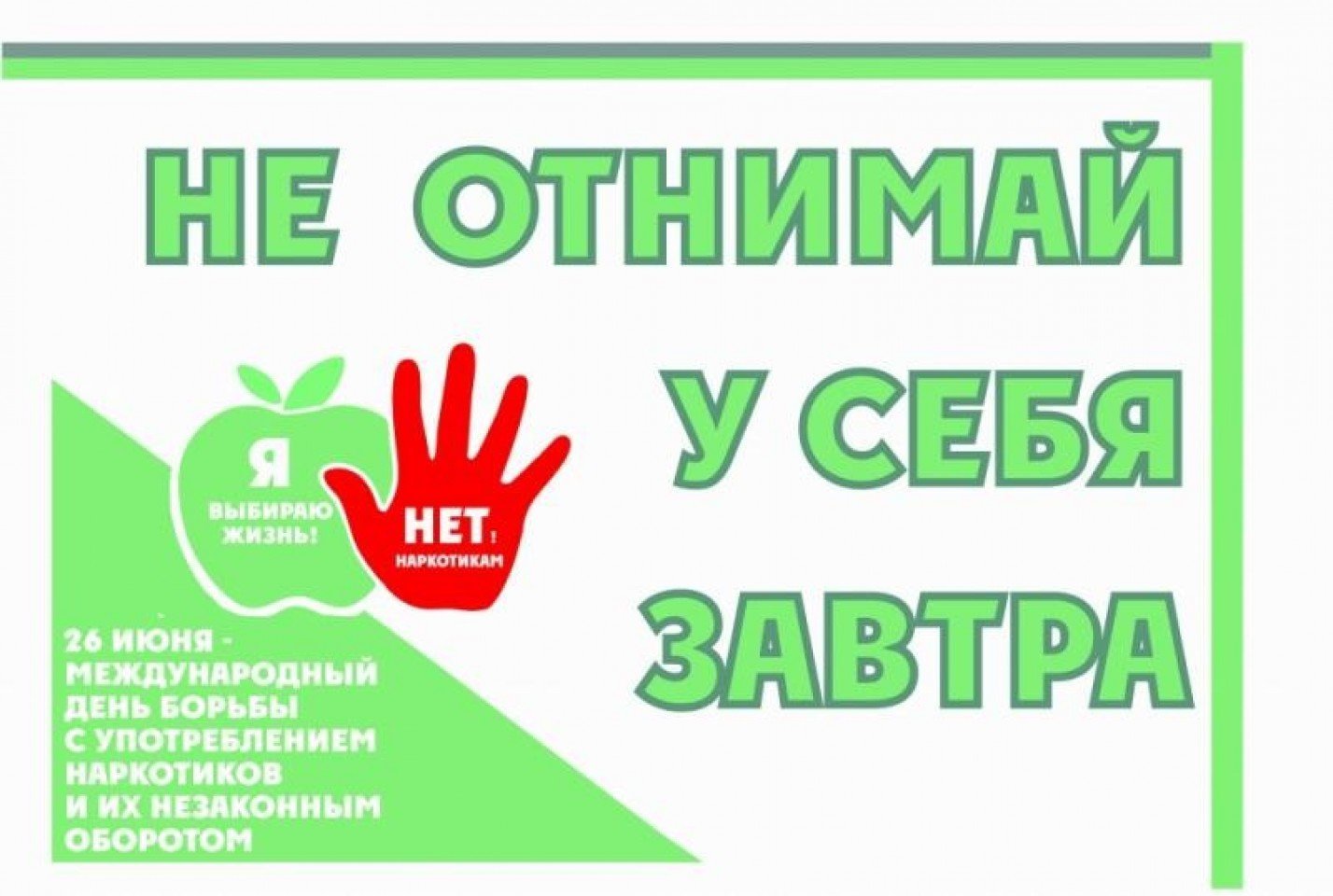 Не отнимай у себя завтра!.