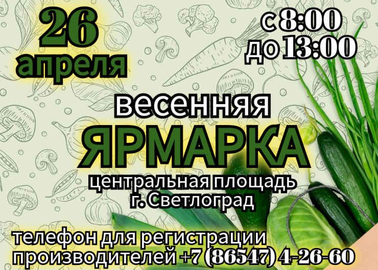 Приглашаем всех на весеннюю выставку-ярмарку 26 апреля.