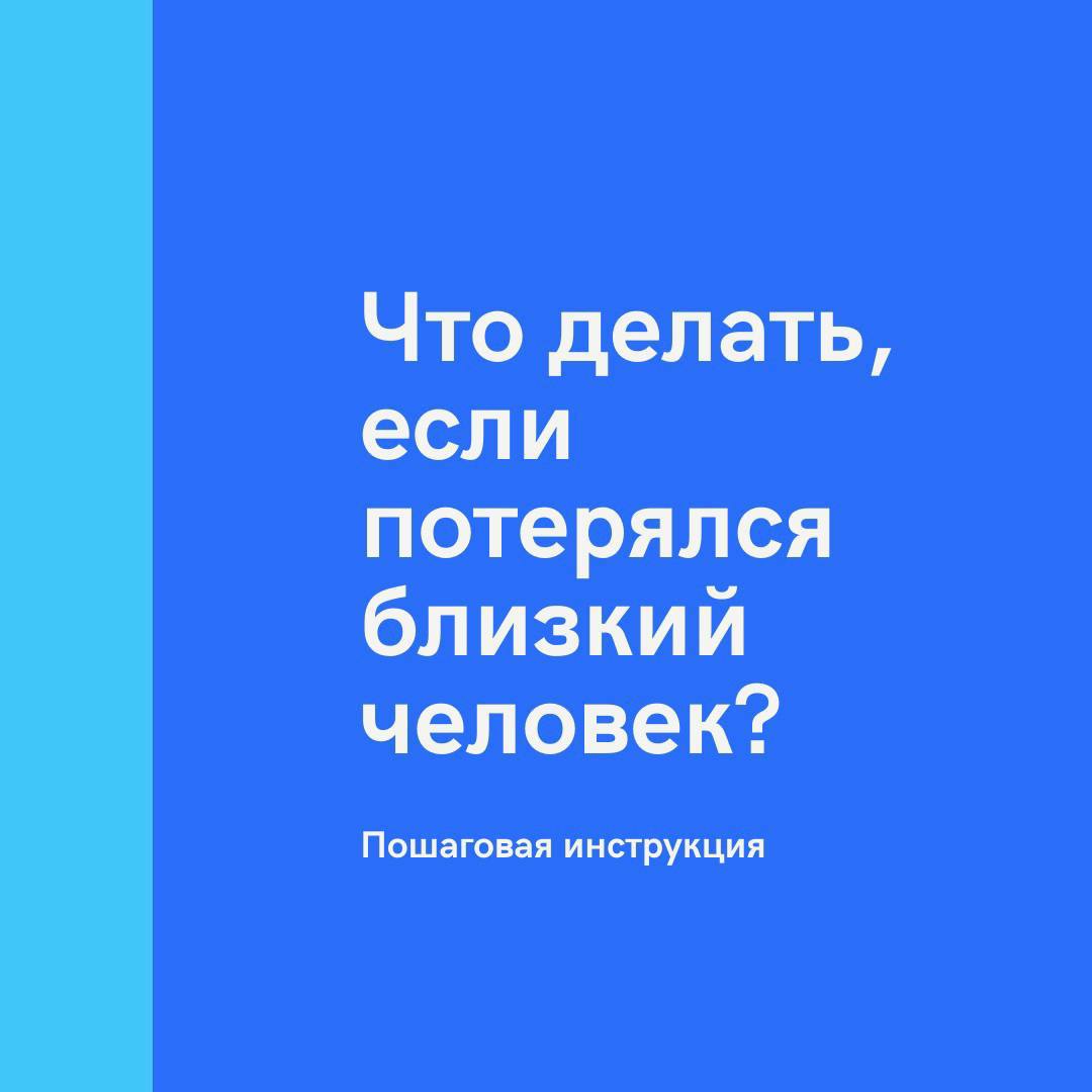 Что делать, если потерялся близкий человек?.