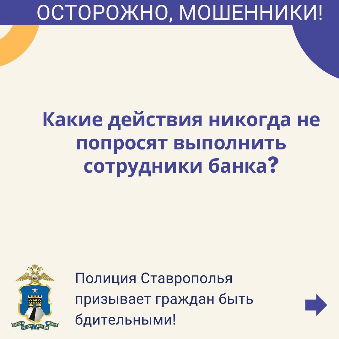 Полиция Ставрополья  призывает граждан быть внимательными.