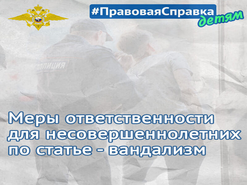 Об уголовной ответственности за вандализм.