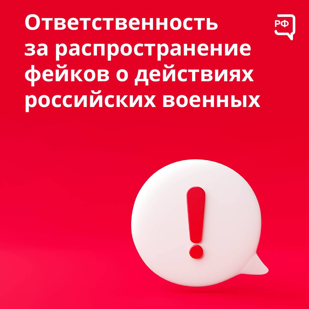 За распространение фейков о действиях российских военных предусмотрена ответственность.