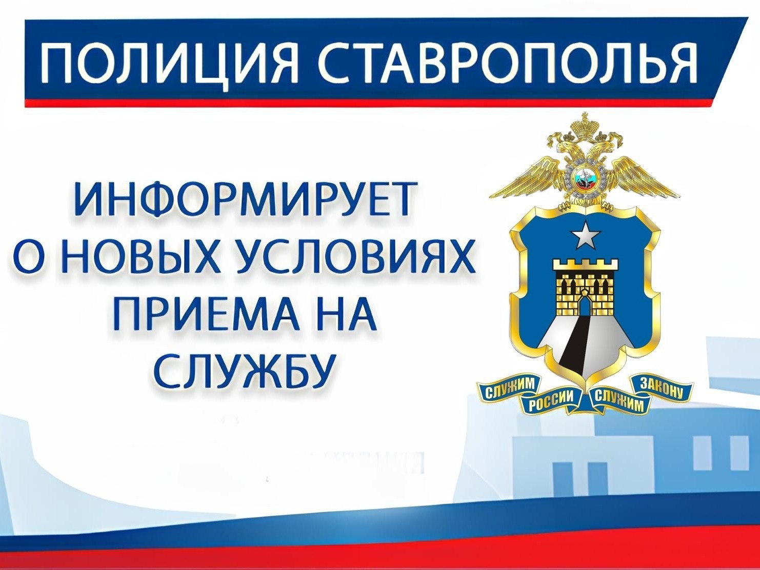 Приглашаем граждан на службу в органы внутренних дел.