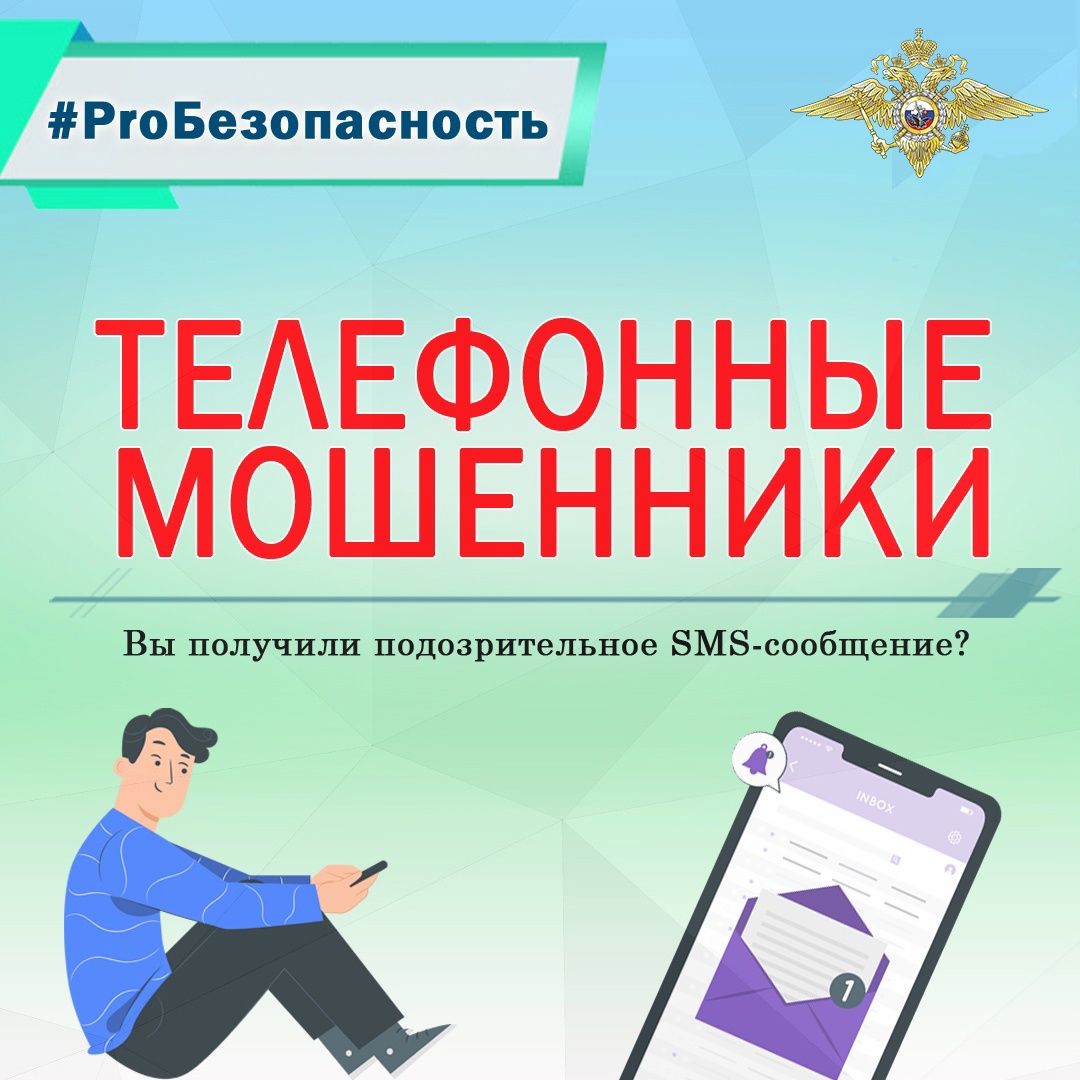 Остерегайтесь телефонных мошенников.