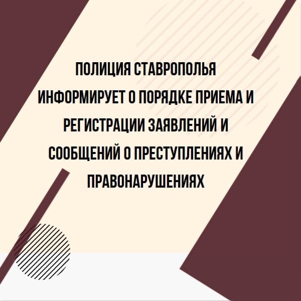 Полиция Ставрополья информирует о порядке приема и регистрации заявлений и сообщений о преступлениях и правонарушениях.