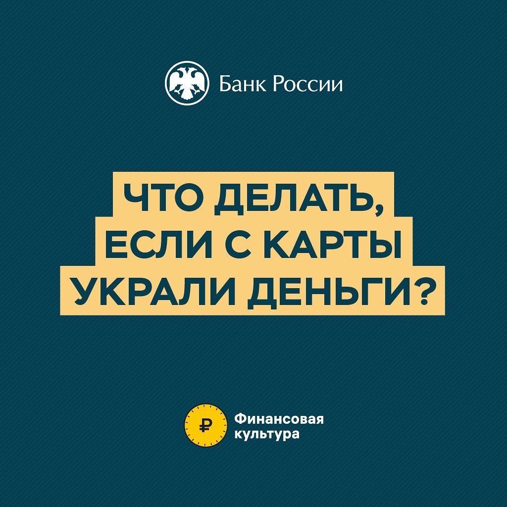 Что делать, если с карты украли деньги?.