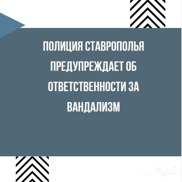 Полиция Ставрополья предупреждает об ответственности за вандализм.