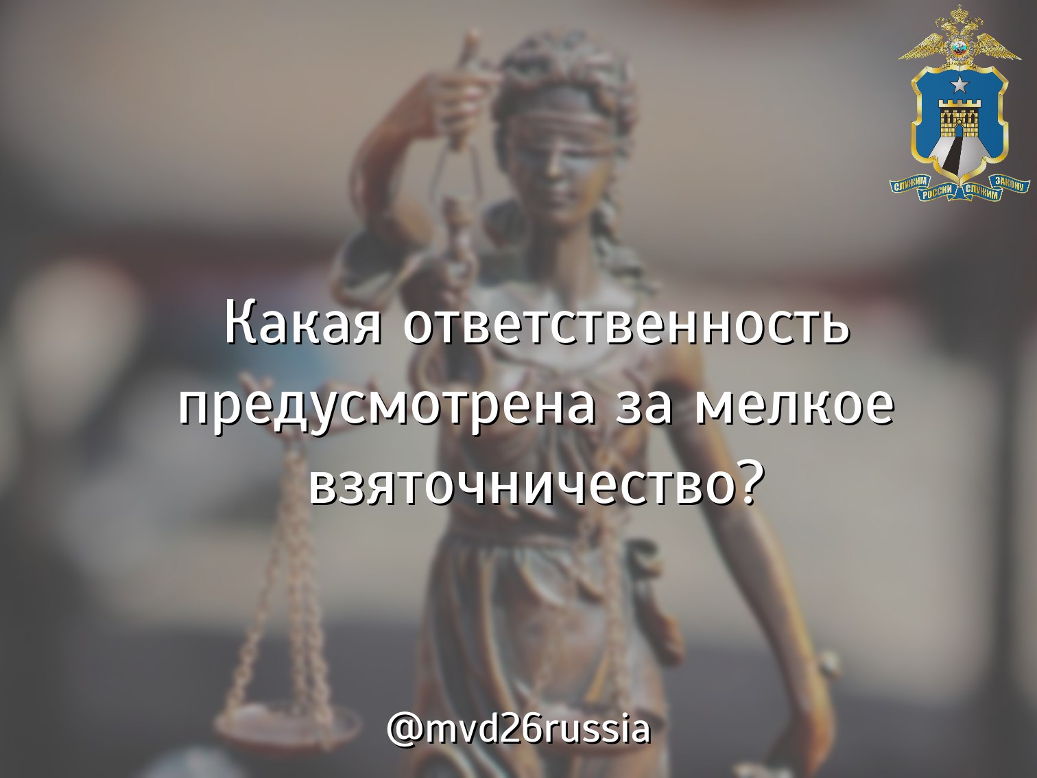 Мелкое взяточничество – уголовно наказуемое деяние!.