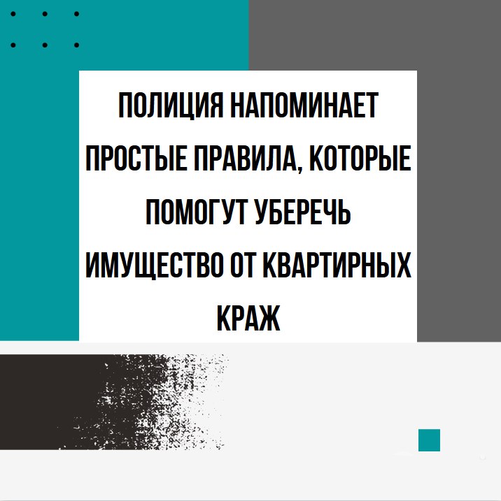 Простые правила безопасности, соблюдая которые вы сможете уберечь имущество от квартирных краж.