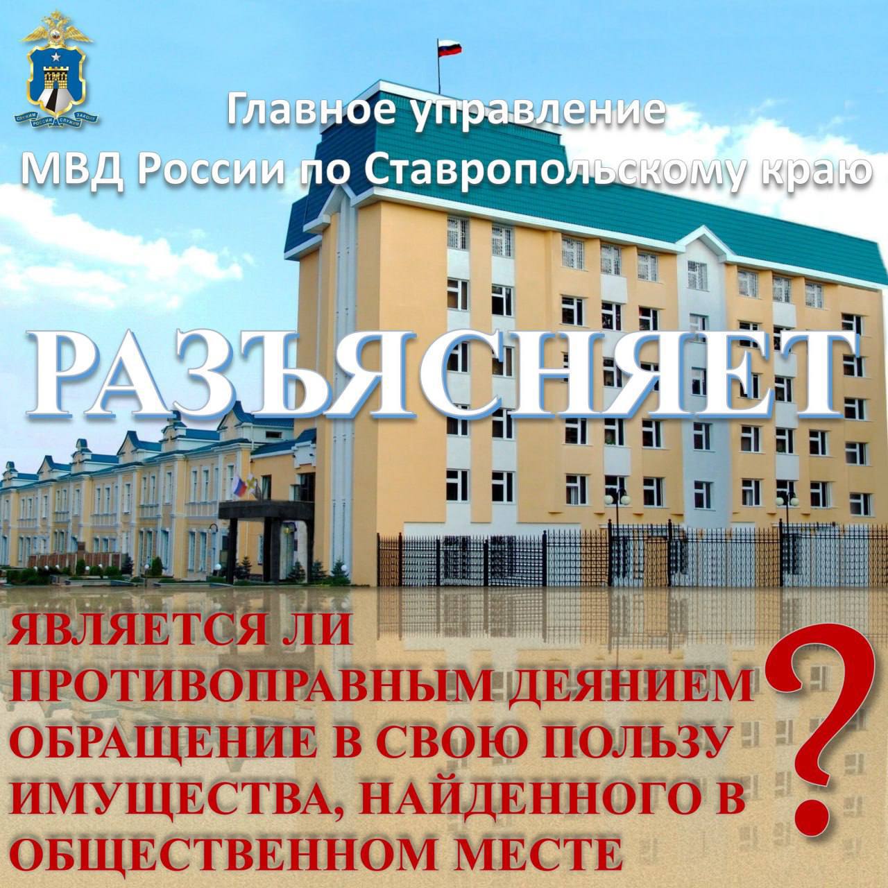 ГУ МВД России по Ставропольскому краю разъясняет!.