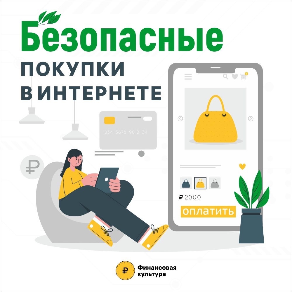 Несколько советов о том, как совершать покупки онлайн и не попасться на уловки мошенников, в информационных карточках Банка России .