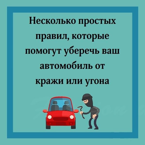 Чтобы обезопасить свой транспорт от краж и угонов, достаточно соблюдать несколько простых правил.