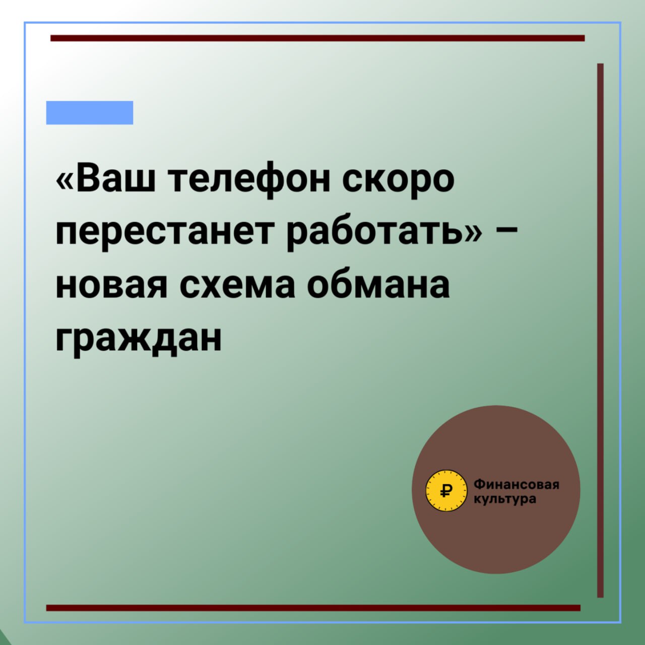 Банк России предупреждает о новой мошеннической схеме .