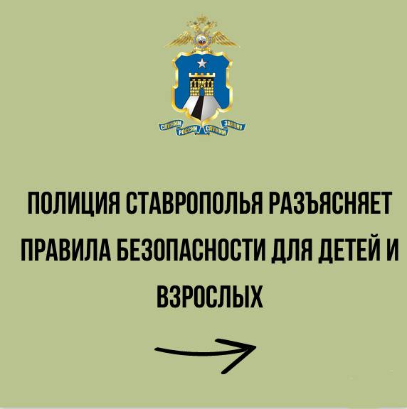 Полиция Ставрополья напоминает о простейших правилах безопасности.