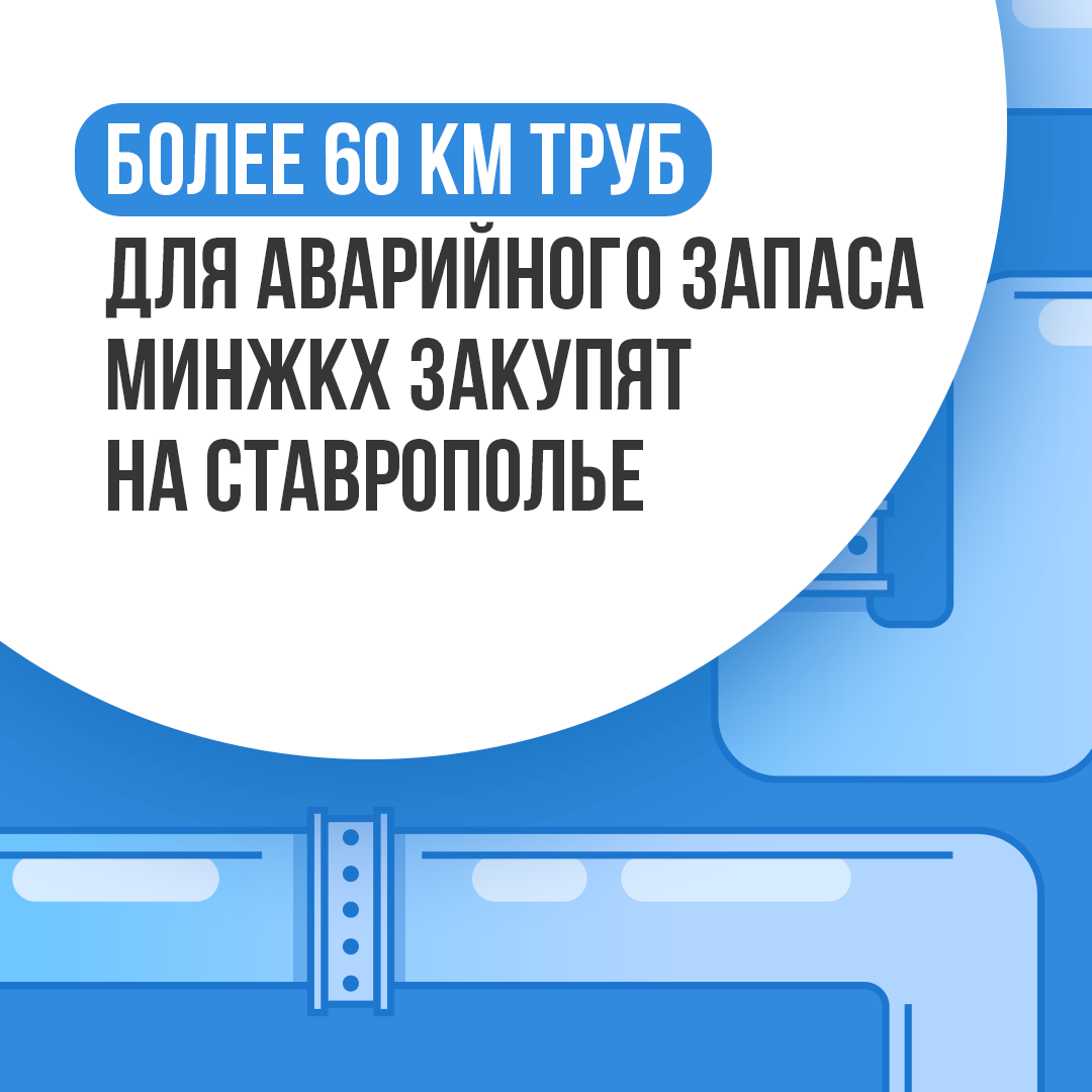 МинЖКХ края увеличивает аварийный запас трубной продукции.
