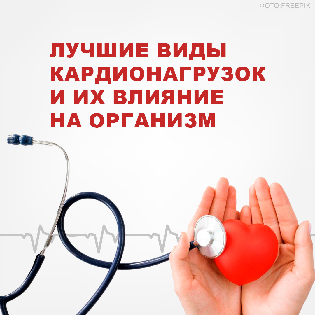 Минспорт рассказал о пользе кардионагрузок.