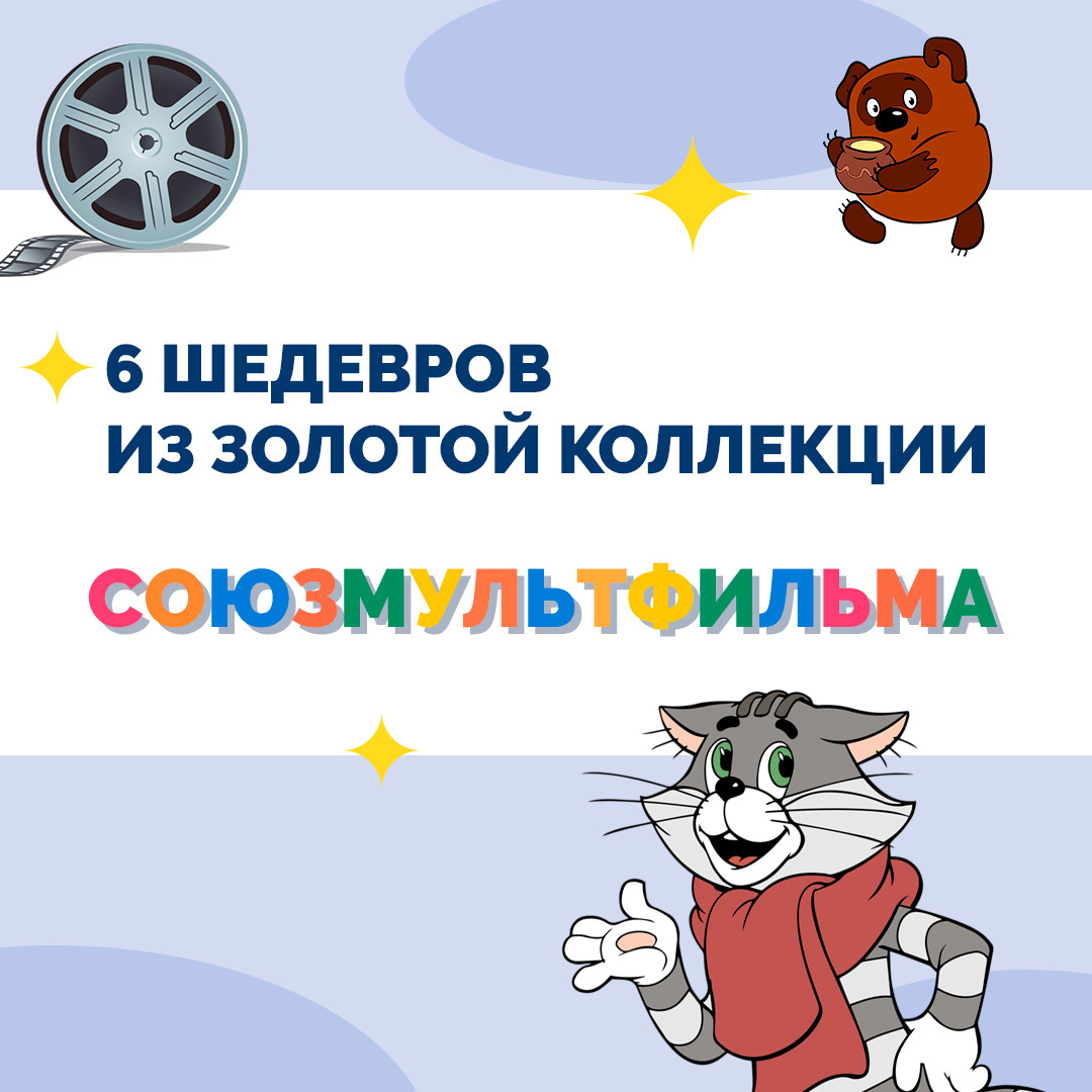 Ставропольцы отмечают день рождения «Союзмультфильма».