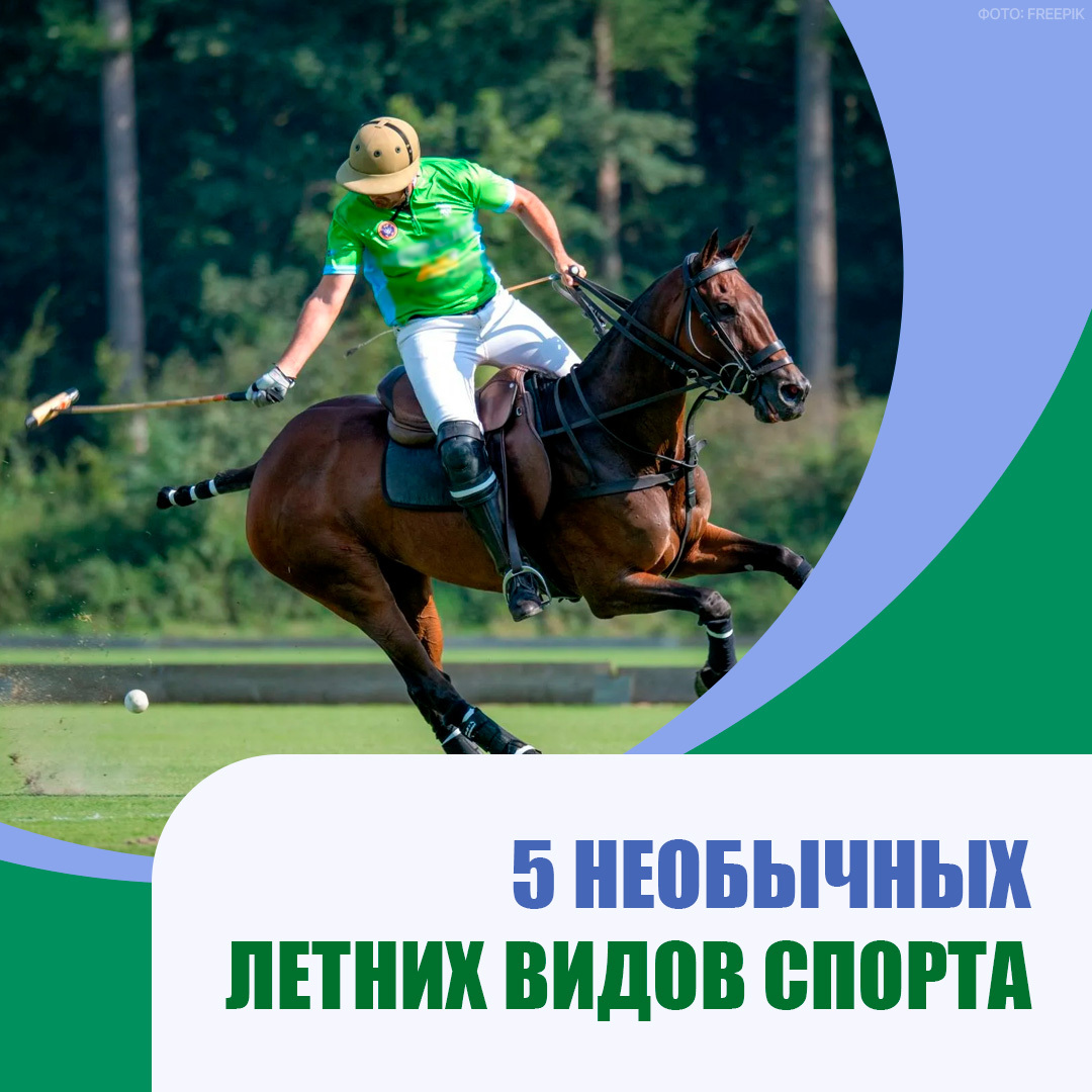 Минспорт рассказал о 5 необычных летних видов спорта.