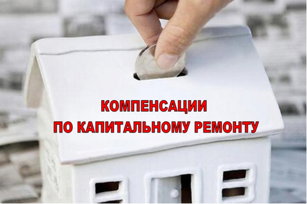 Вниманию получателей компенсации расходов на уплату взноса на капитальный ремонт общего имущества в многоквартирном доме отдельным категориям граждан!.