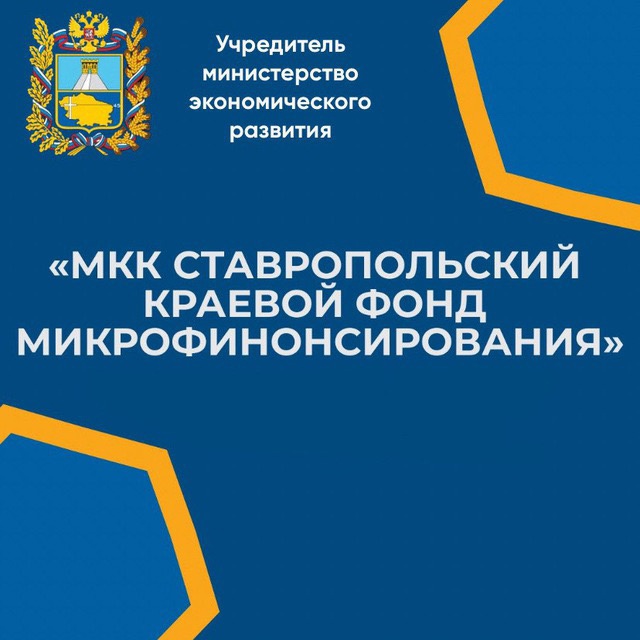 В Фонде микрофинансирования Ставропольского края появился новый микрозайм «Приоритет 24».