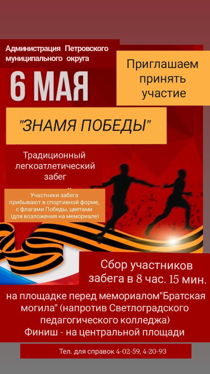 Приглашаем жителей Петровского округа поучаствовать в легкоатлетическом забеге 6 мая.