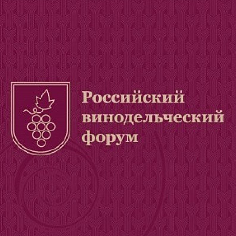 7–8 ноября  в Москве состоится третий Российский винодельческий форум.