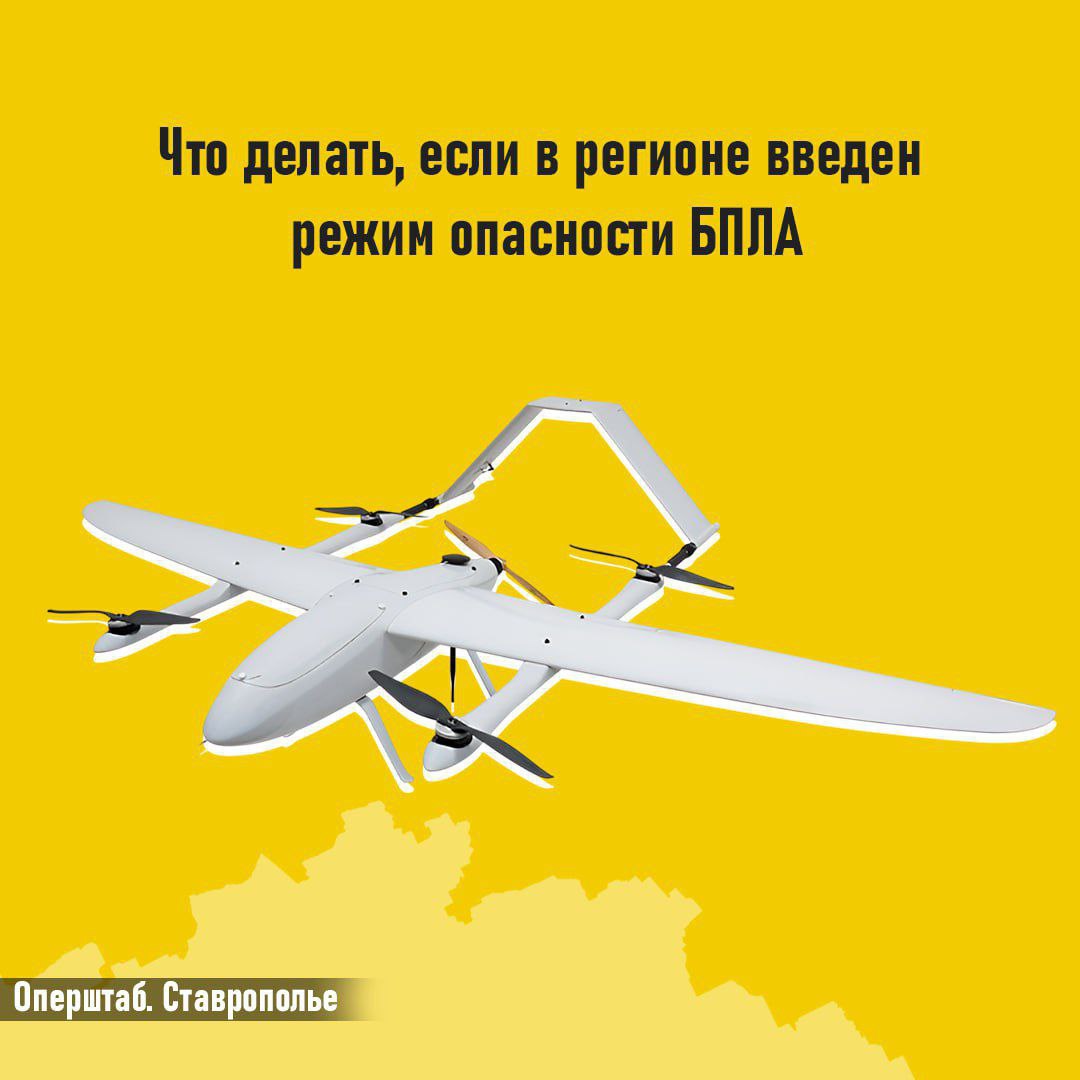 Как действовать при объявлении беспилотной опасности.