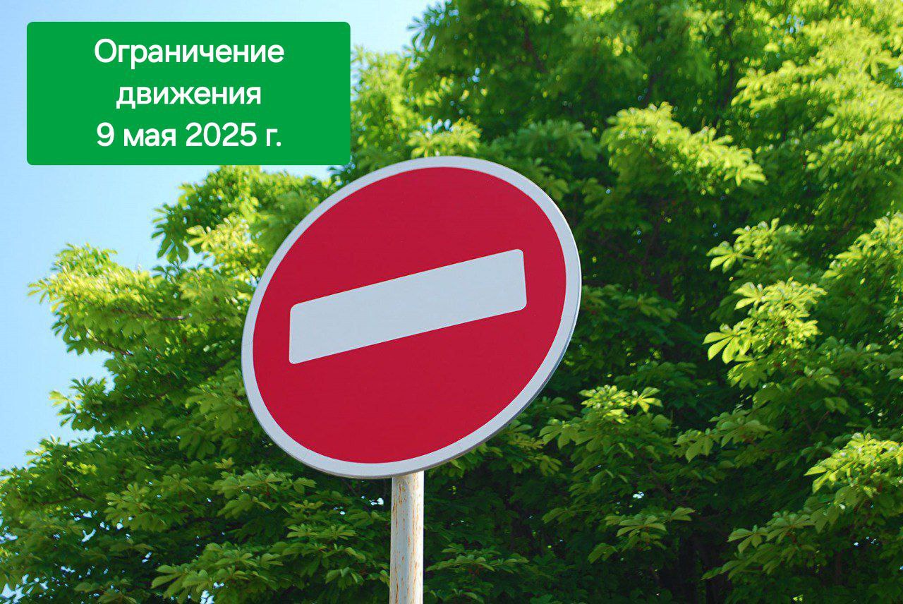 Внимание! Ограничение движения транспортных средств 09 мая 2025 года.