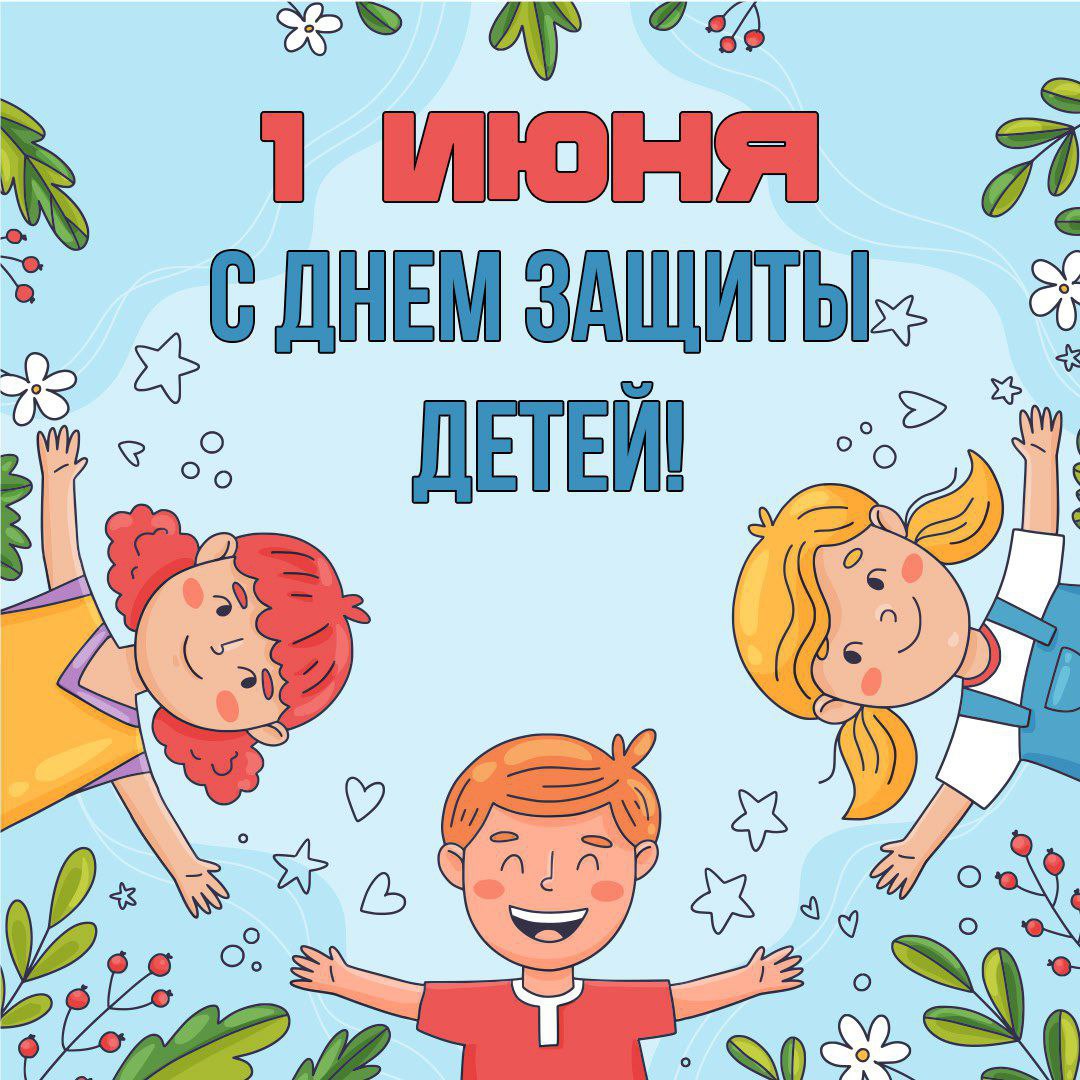 С Днём защиты детей!.