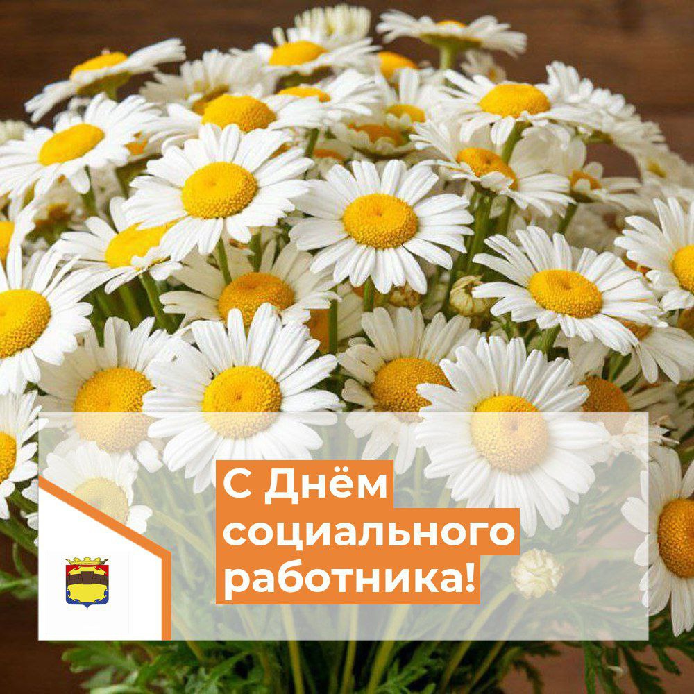 С Днем социального работника!.