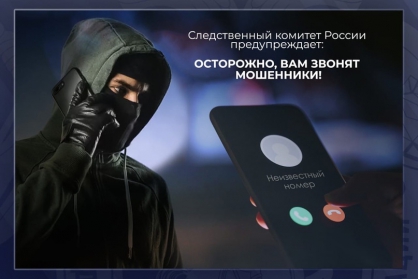 Следственное управление СК России по Ставропольскому краю обращает внимание граждан на случаи телефонного мошенничества.