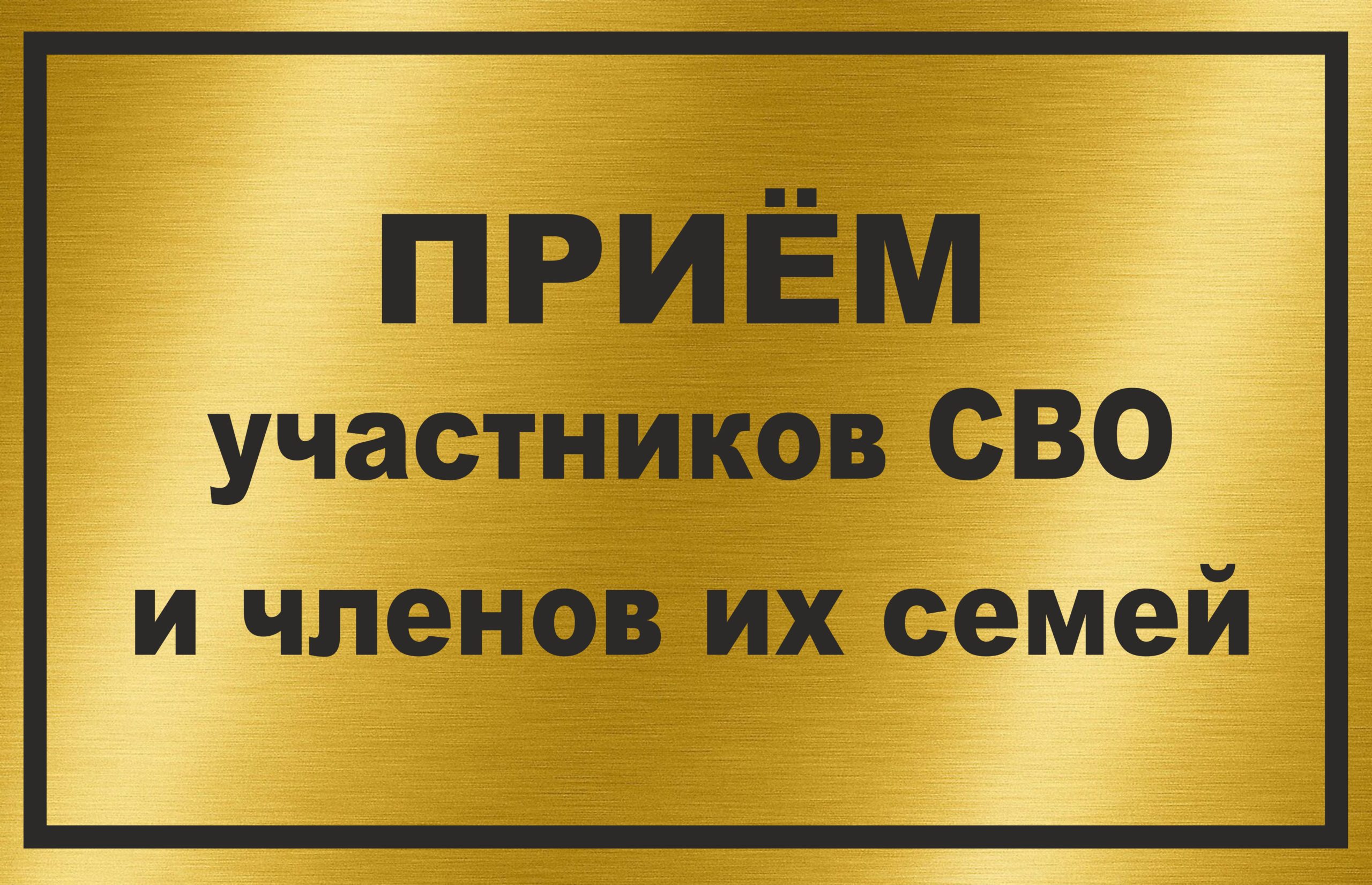 Руководитель государственного фонда «Защитники Отечества» Романенко О.Н. проведет прием для участников СВО и членов их семей.