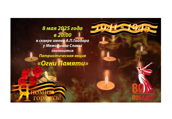 Патриотическая акция &quot;Огни памяти&quot; состоится 8 мая в Светлограде.