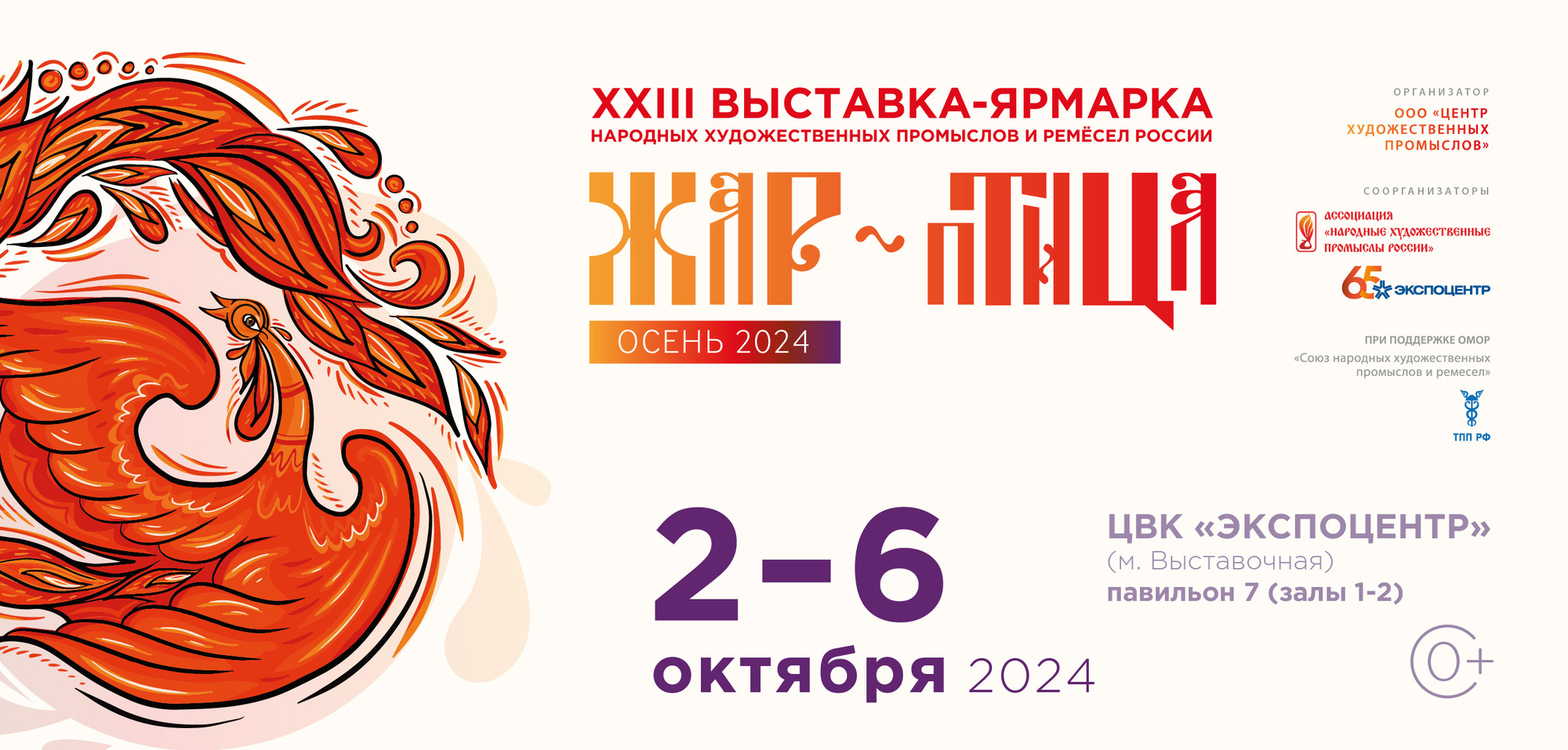 &quot;Жар-птица. Осень 2024&quot; - выставка-ярмарка для самозанятых.