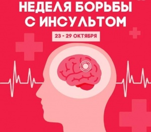 С 23 по 29 октября проходит Неделя борьбы с инсультом.