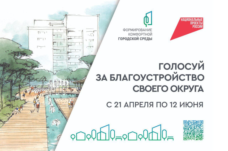 Сегодня, 21 апреля, стартовало голосование за общественные территории, подлежащие благоустройству в 2026 году.