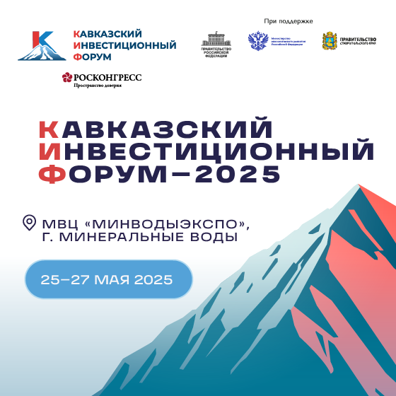 Кавказский инвестиционный форум - 2025 состоится с 25 по 27 мая в Минеральных Водах.