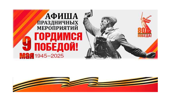 Афиша мероприятий, посвященных празднованию Дня Победы.