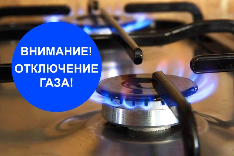 Внимание! Временное прекращение подачи газа!.