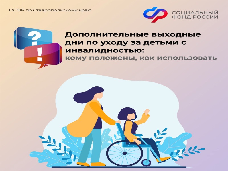 Отделение СФР по Ставропольскому краю оплатило с начала года более 4000 дополнительных выходных дней по уходу за детьми с инвалидностью.