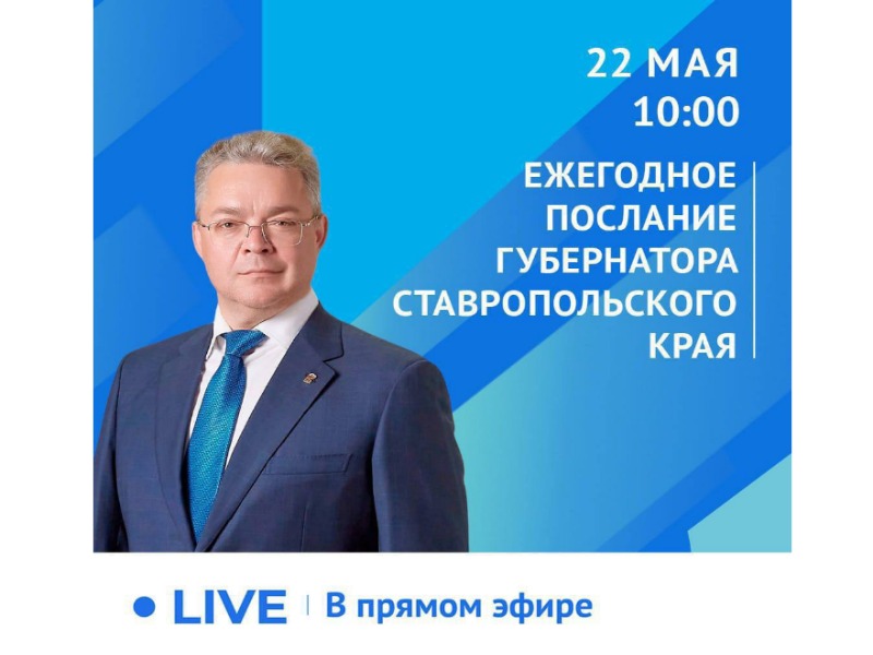 22 мая Губернатор Владимир Владимиров выступит с ежегодным Посланием о социально-экономическом и общественно-политическом положении в регионе.