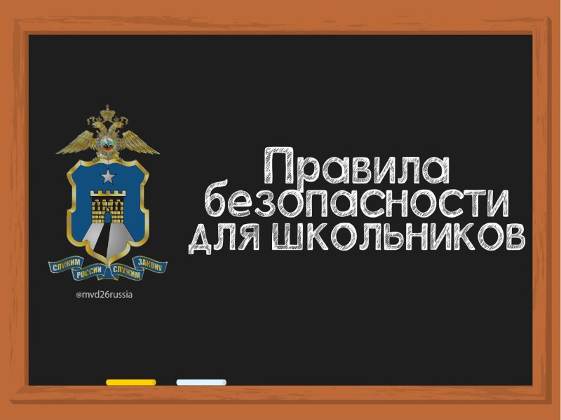 Правила безопасности для школьников.