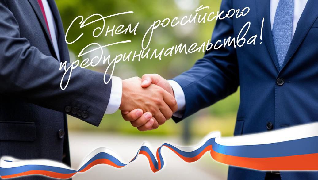 26 мая - День российского предпринимательства.
