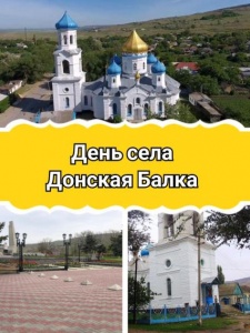 День села Донская Балка.