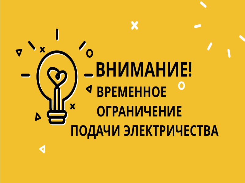 Внимание! Отключение электроэнергии в г. Светлограде.