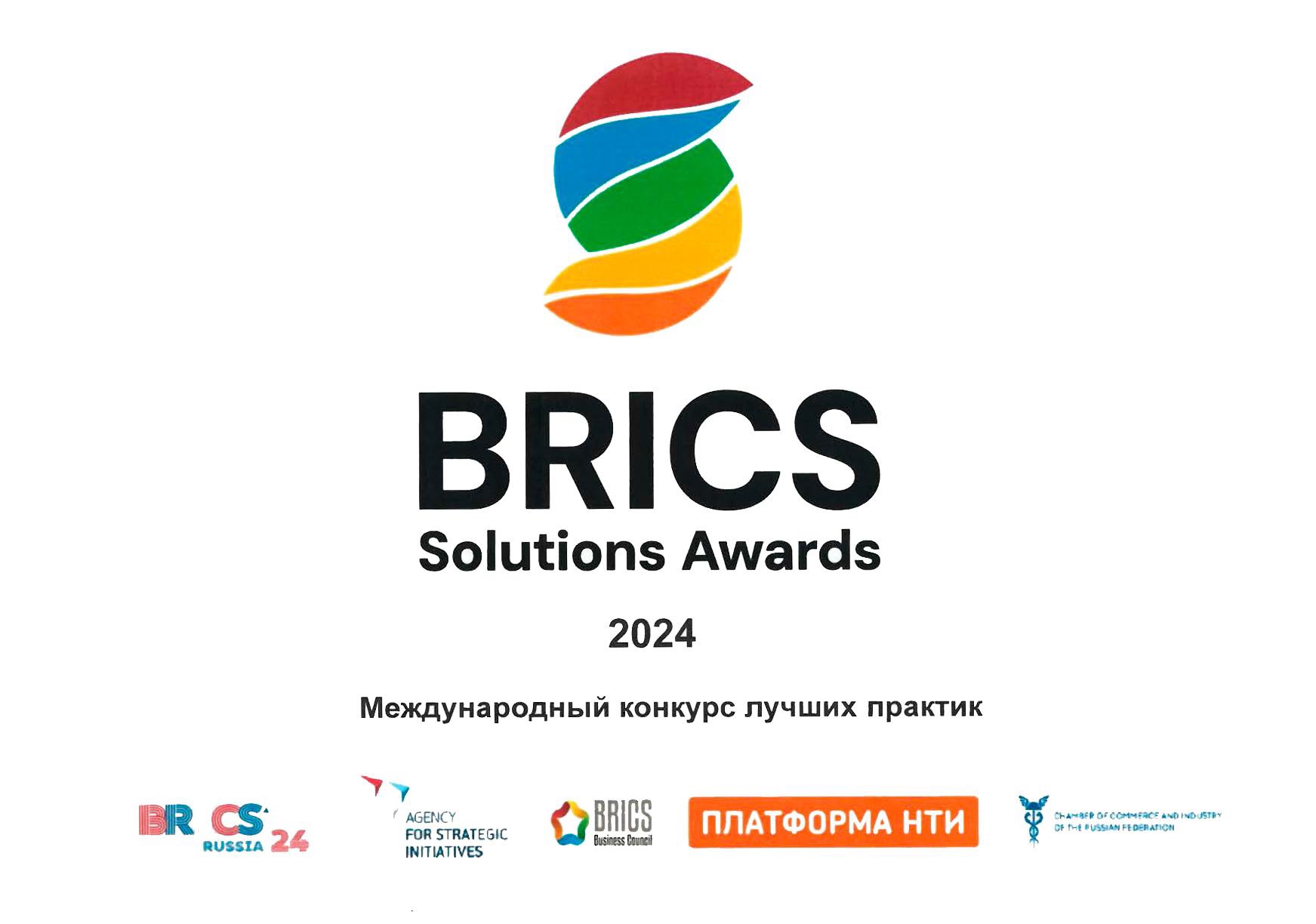 О международном конкурсе лучших практик «BRICS Solutions Awards».