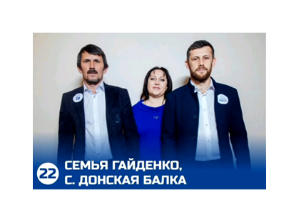 Глава Петровского округа Н.В.Конкина: &quot;Давайте поддержим семью Гайденко из Дон-Балки - участников конкурса «У меня есть голос. Всей семьёй».